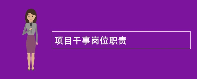 项目干事岗位职责