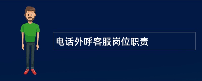 电话外呼客服岗位职责