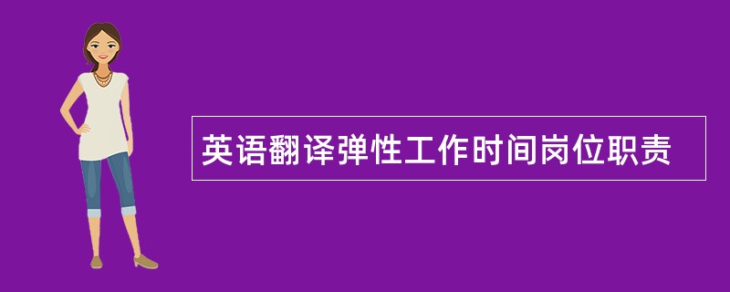 英语翻译弹性工作时间岗位职责