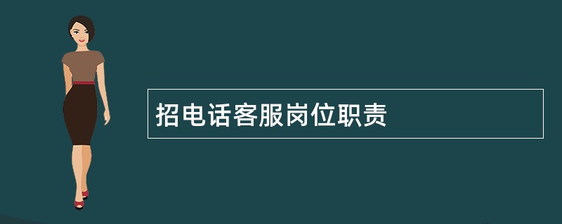 招电话客服岗位职责