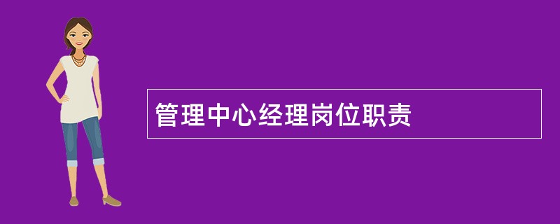 管理中心经理岗位职责