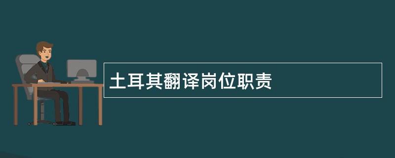 土耳其翻译岗位职责