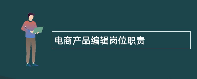 电商产品编辑岗位职责