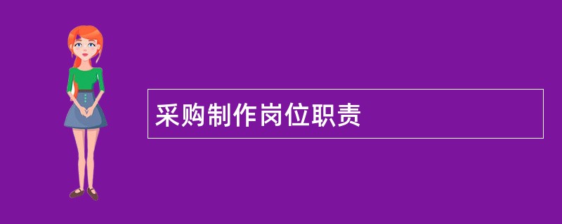 采购制作岗位职责