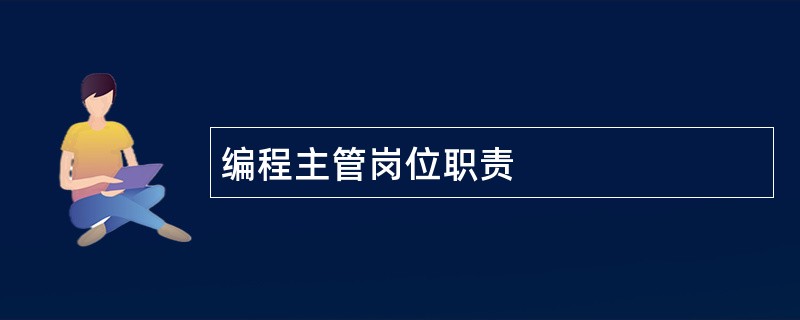 编程主管岗位职责