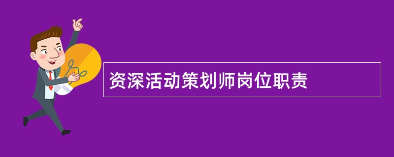 资深活动策划师岗位职责