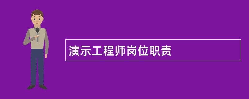 演示工程师岗位职责