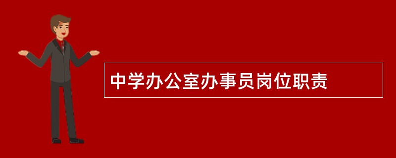 中学办公室办事员岗位职责