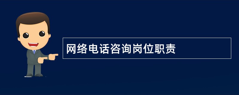 网络电话咨询岗位职责