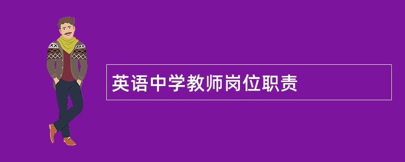 英语中学教师岗位职责