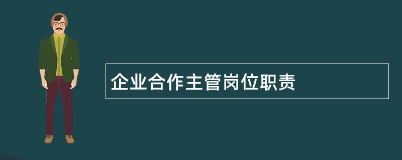 企业合作主管岗位职责