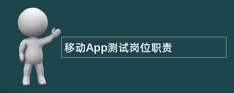 移动App测试岗位职责