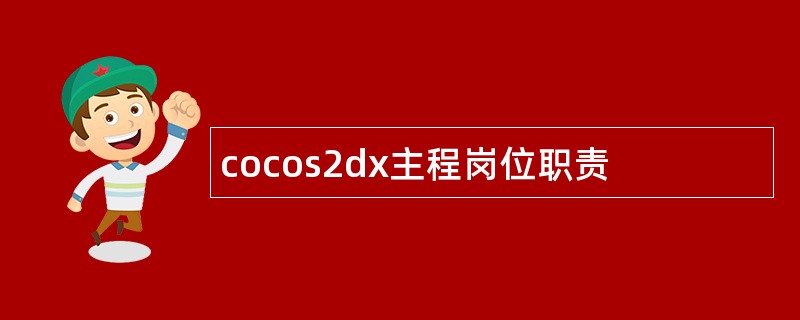 cocos2dx主程岗位职责