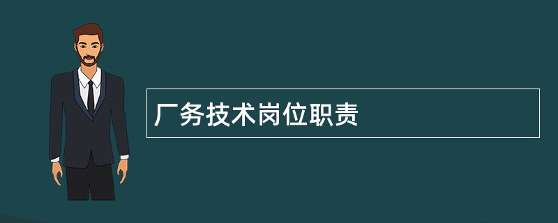 厂务技术岗位职责