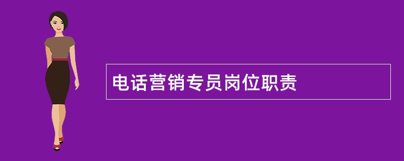 电话营销专员岗位职责