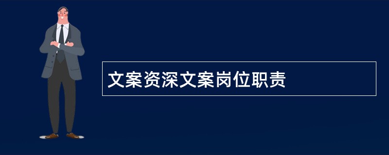 文案资深文案岗位职责