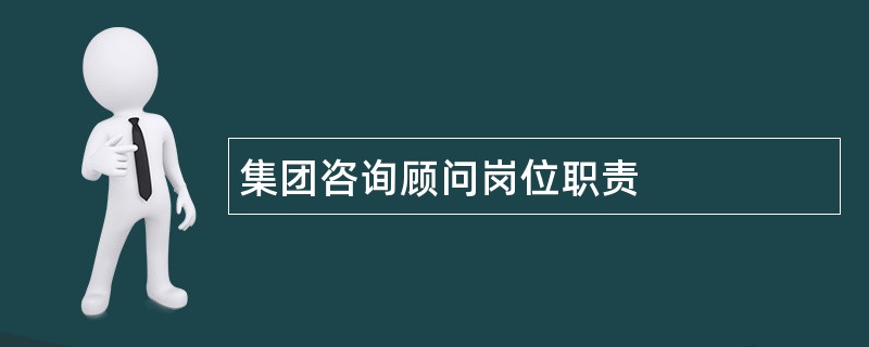 集团咨询顾问岗位职责