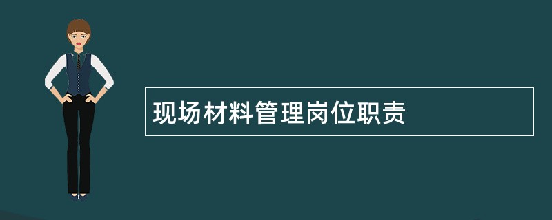 现场材料管理岗位职责