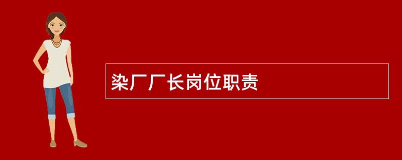 染厂厂长岗位职责