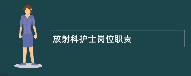 放射科护士岗位职责