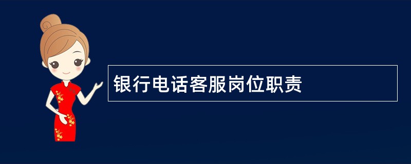 银行电话客服岗位职责