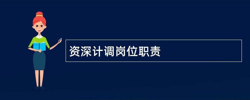 资深计调岗位职责