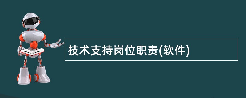 技术支持岗位职责(软件)