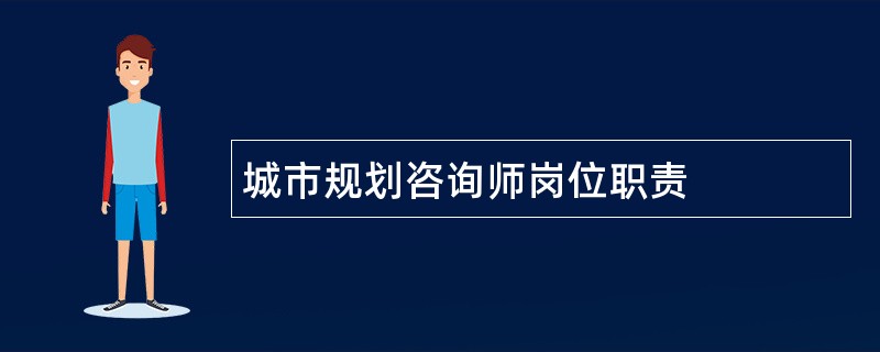 城市规划咨询师岗位职责