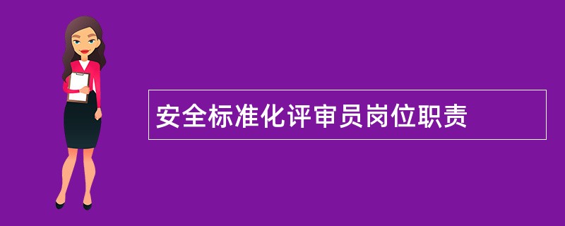 安全标准化评审员岗位职责