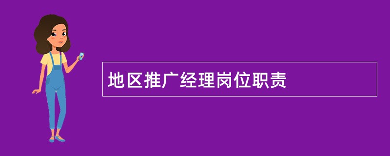 地区推广经理岗位职责