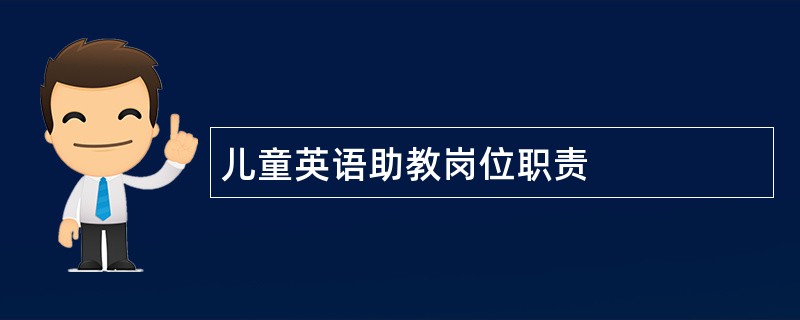 儿童英语助教岗位职责