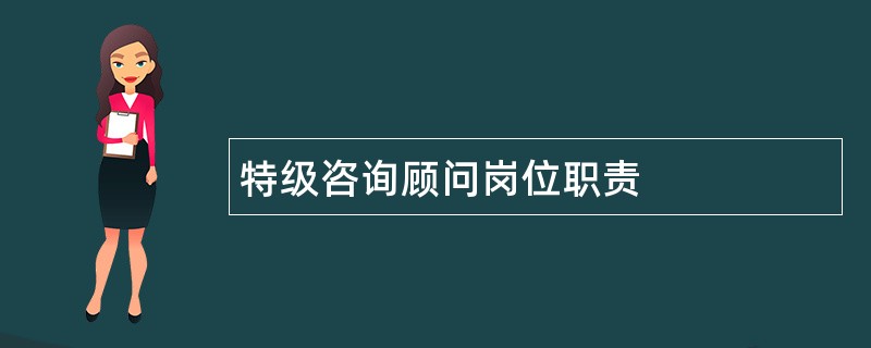 特级咨询顾问岗位职责