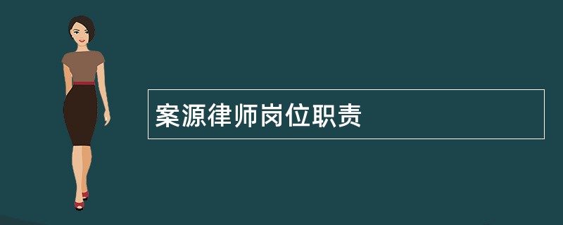 案源律师岗位职责