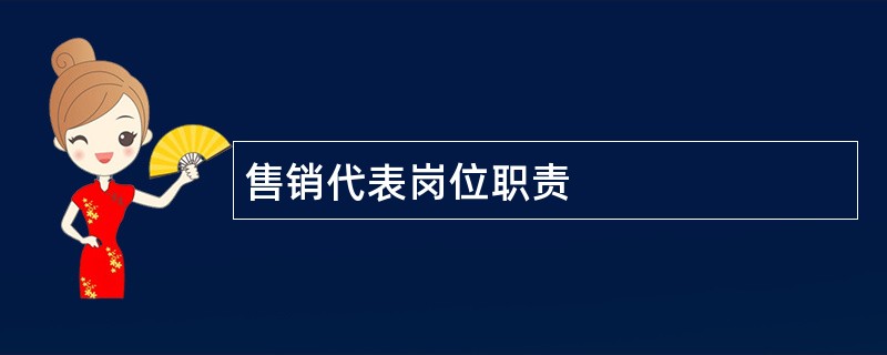 售销代表岗位职责