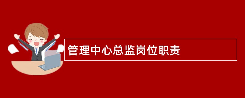 管理中心总监岗位职责