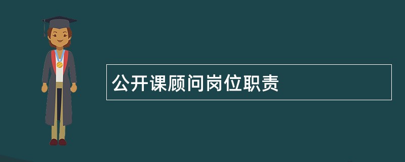 公开课顾问岗位职责