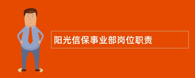 阳光信保事业部岗位职责