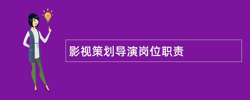 影视策划导演岗位职责