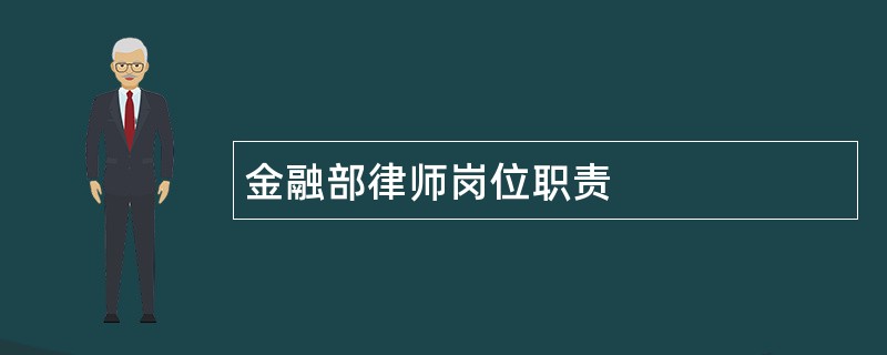 金融部律师岗位职责