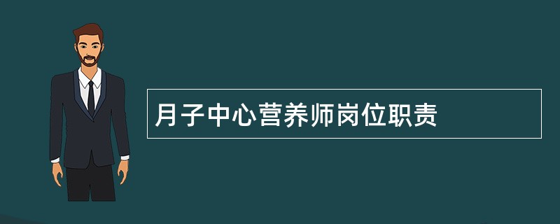 月子中心营养师岗位职责