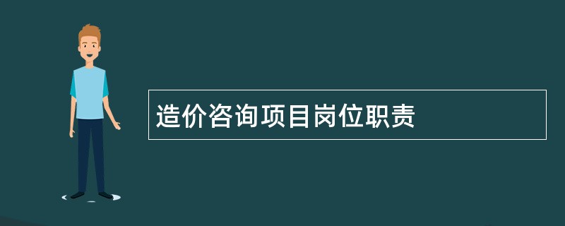 造价咨询项目岗位职责