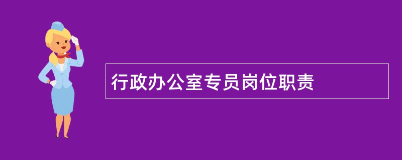 行政办公室专员岗位职责