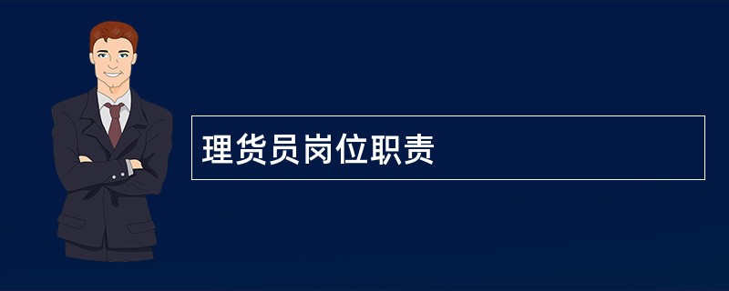 理货员岗位职责