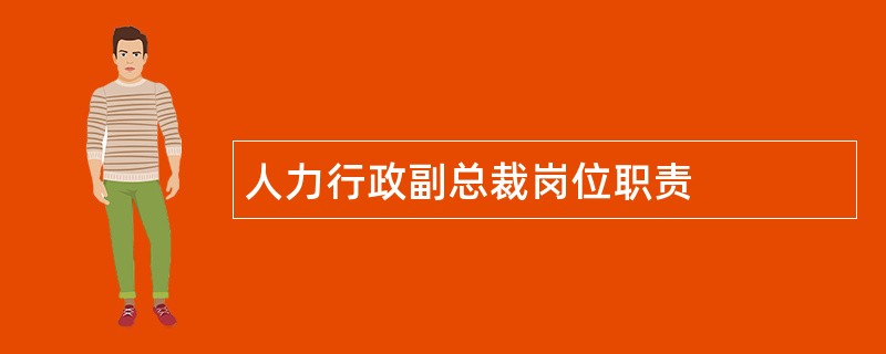 人力行政副总裁岗位职责