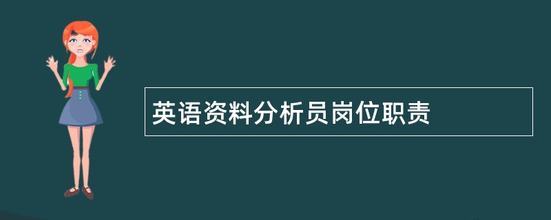 英语资料分析员岗位职责