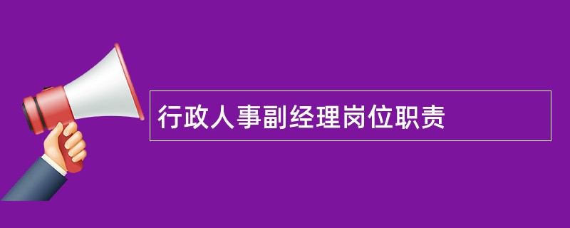 行政人事副经理岗位职责