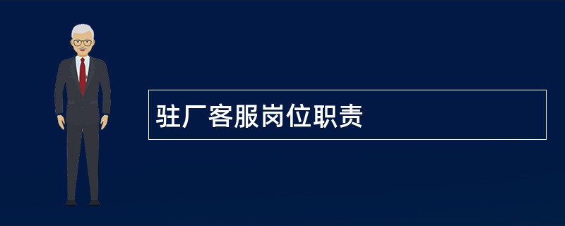 驻厂客服岗位职责