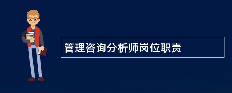 管理咨询分析师岗位职责