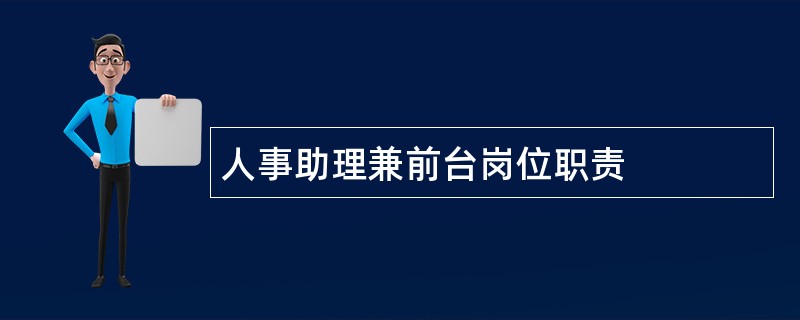 人事助理兼前台岗位职责