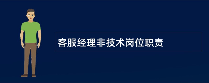 客服经理非技术岗位职责